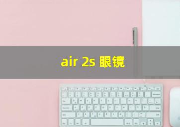 air 2s 眼镜